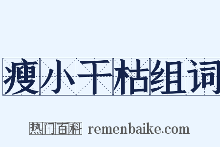 瘦小干枯组词是什么意思的图片